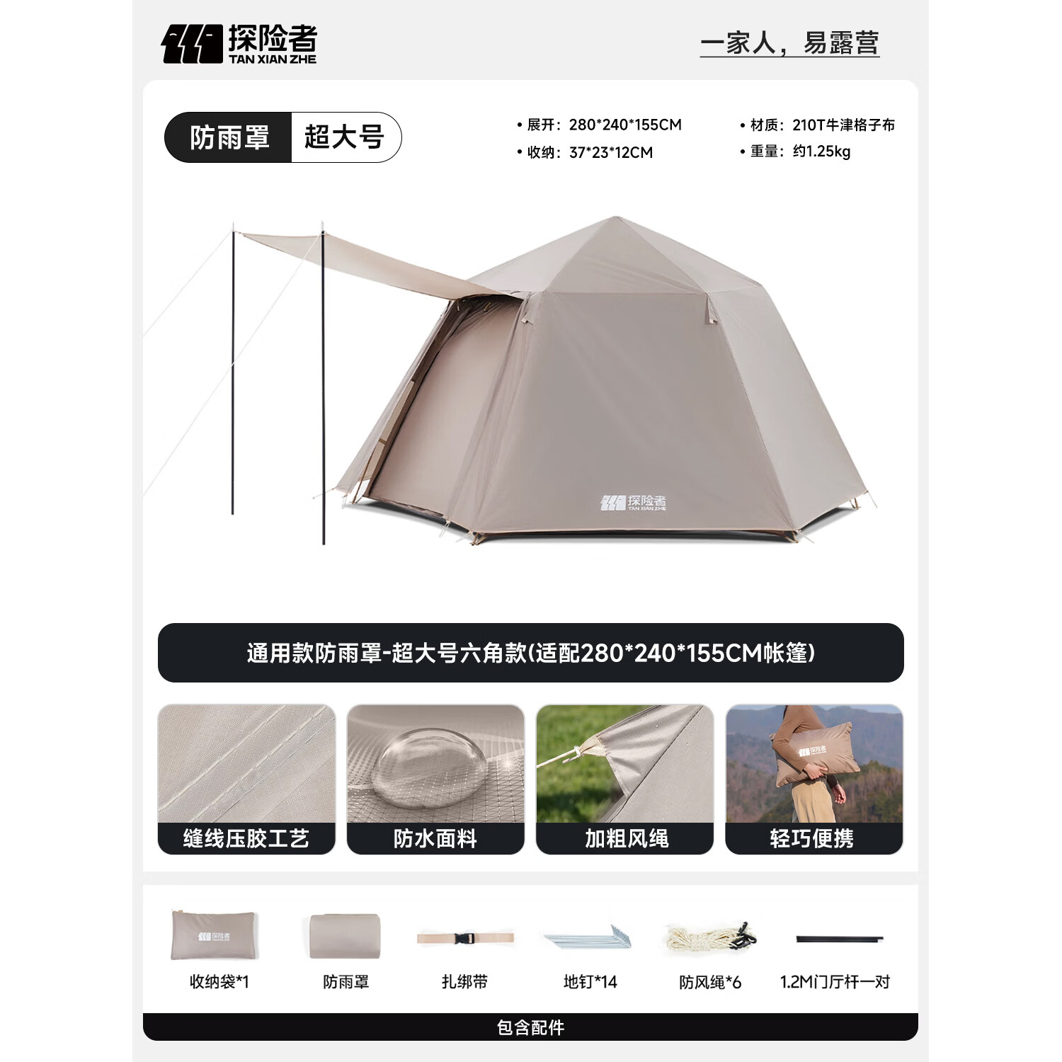 探险者（TAN XIAN ZHE）帐篷防雨外罩户外露营加厚过夜折叠便携野营一键开合野外全套装备 通用款防雨罩-超大号六角款(适配280*240*155cm帐篷)