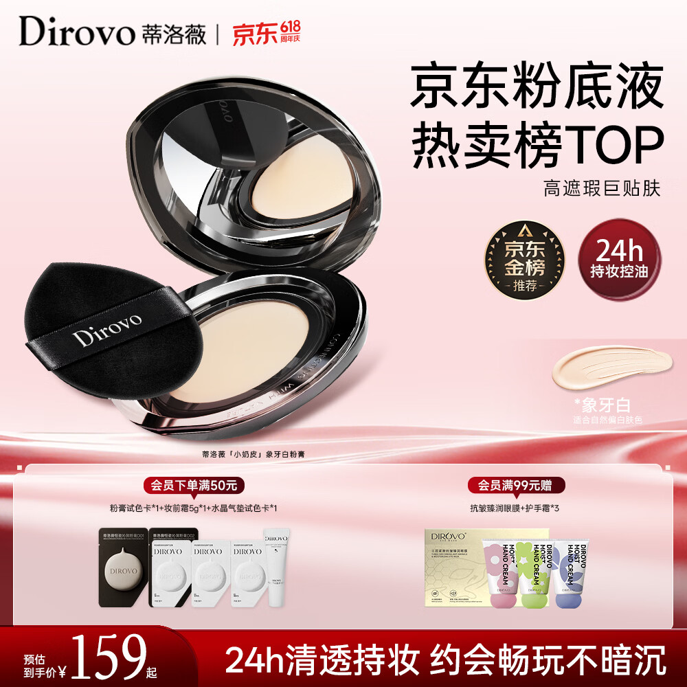 蒂洛薇（DIROVO）【金榜TOP】粉膏遮瑕控油持妆久保湿粉底液气垫象牙色520礼物