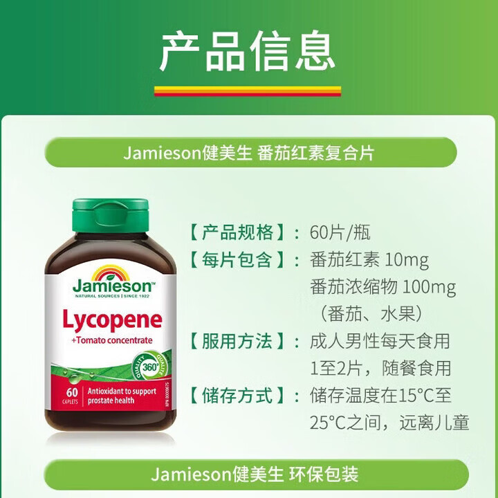 Jamieson加拿大番茄红素复合片60粒番茄浓缩100mg保护男士活力备孕 健美生番茄红素复合片60粒*1瓶