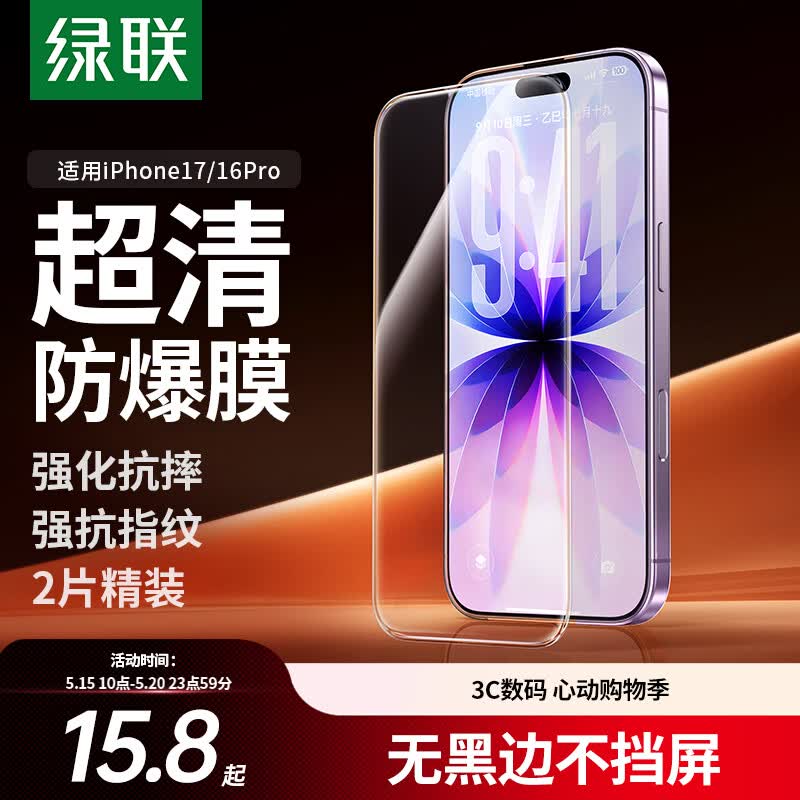 绿联【无黑边不挡屏】适用苹果17/16Pro钢化膜iPhone17/16Pro手机膜无边高清防摔防爆保护膜 2片装