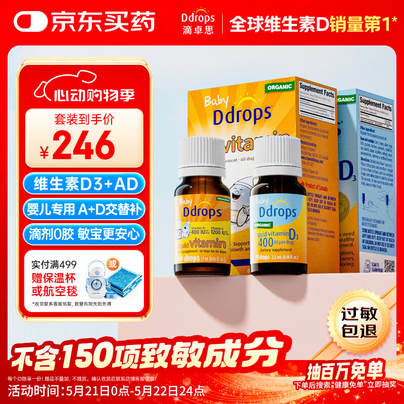 Ddrops滴卓思维生素d3+ad滴剂400iu套装0-1岁初生婴幼儿童 无敏原150项