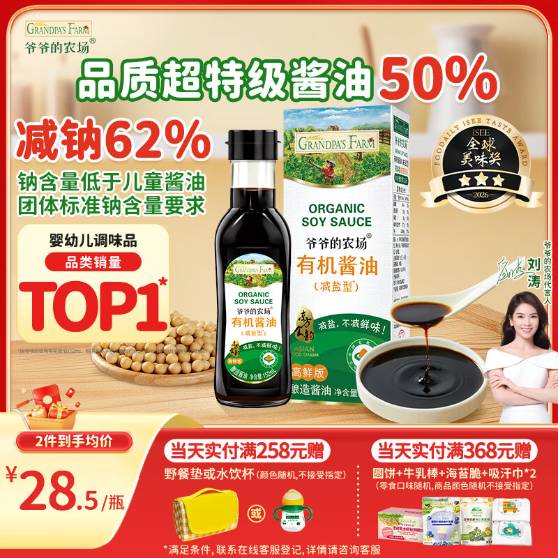 爷爷的农场有机特级酱油152ml 儿童调味减盐62%赠婴儿宝宝辅食谱