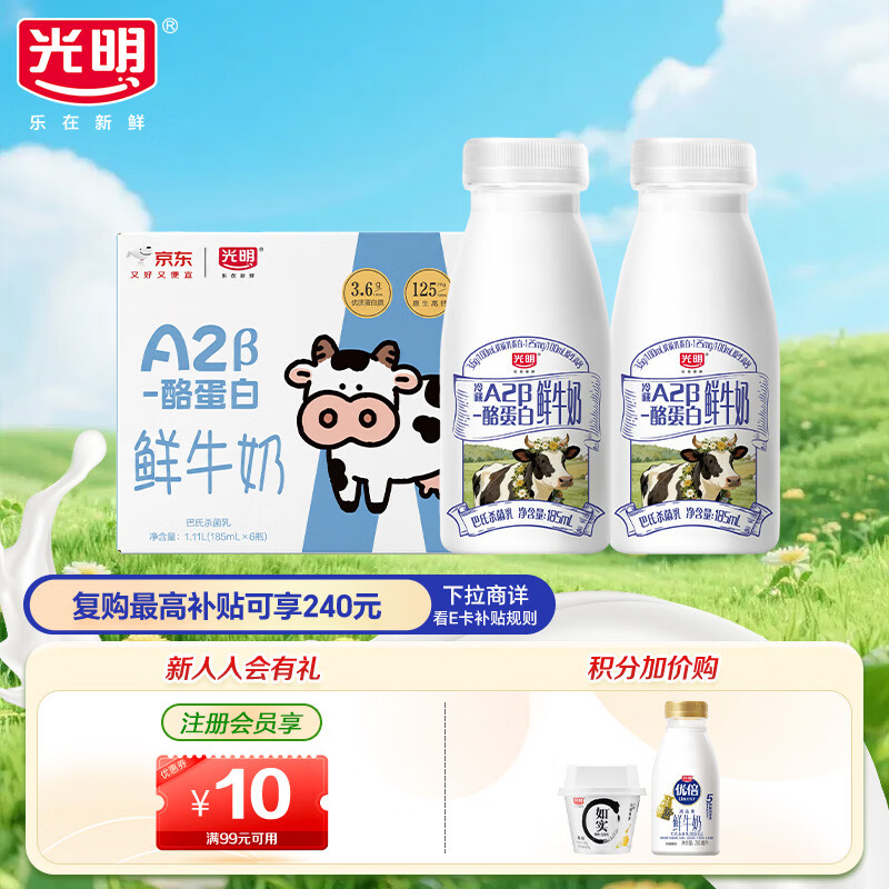 光明原生A2β-酪蛋白鲜牛奶185ml*6 巴氏杀菌 高钙鲜奶 低温奶