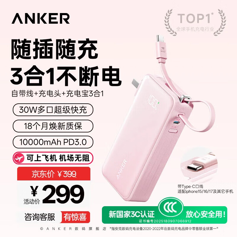 ANKER安克【3C认证可上飞机】三合一充电宝自带插头30W快充自带线10000mAh数显移动电源苹果17华为小米 【星光粉】自带Type-c线|30W快充