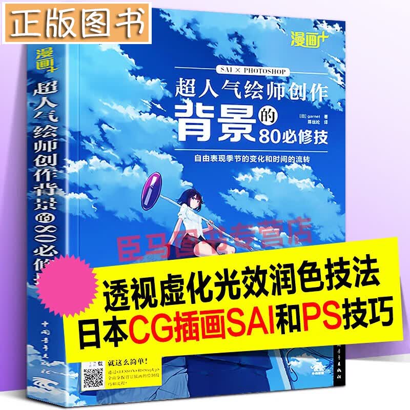 漫画+：超人气绘师创作背景的80修技 动漫学堂 绘制背景的基础知识 日本CG插画达人教你绘动漫