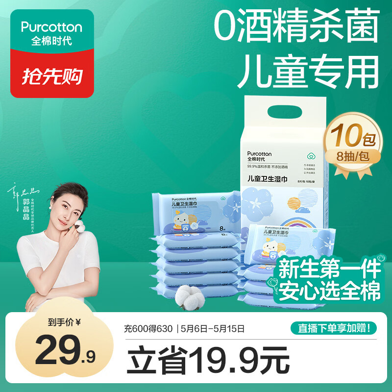 全棉时代 儿童卫生湿巾小包便携出行随身装湿纸巾0酒精杀菌8片/包*10