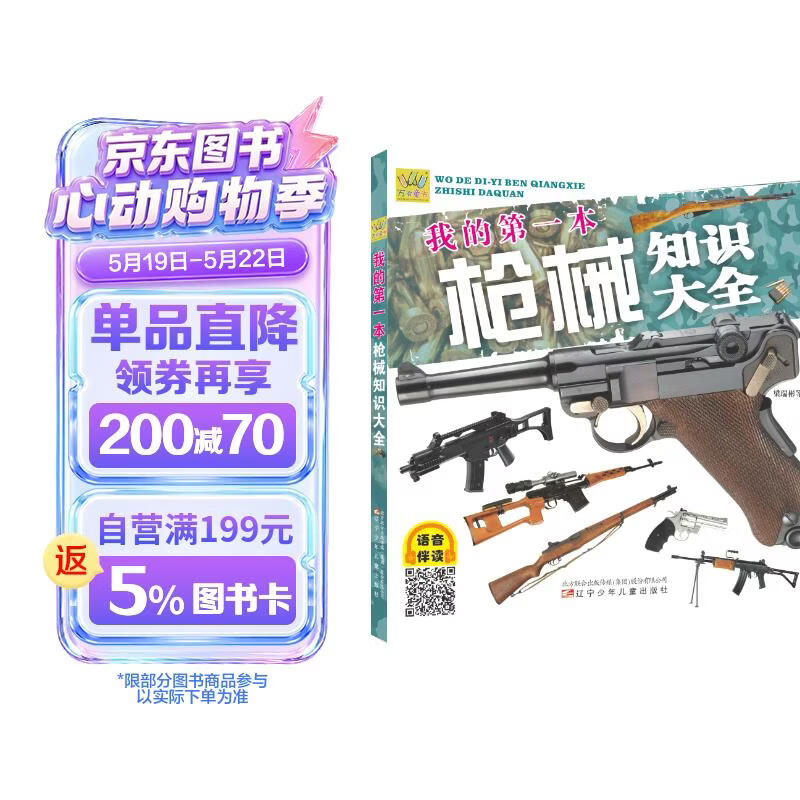 万有童书  我的第一本枪械知识大全（语音伴读版） 