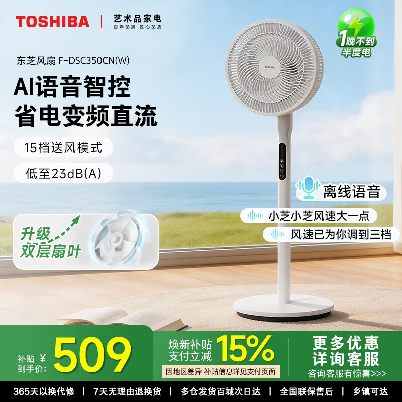 东芝（TOSHIBA）电风扇落地扇语音智控直流变频安睡空气循环摇头风柔音轻低噪智能扇一级能效风扇 【双层扇叶】AI语音智控F-DSC350CN(W)