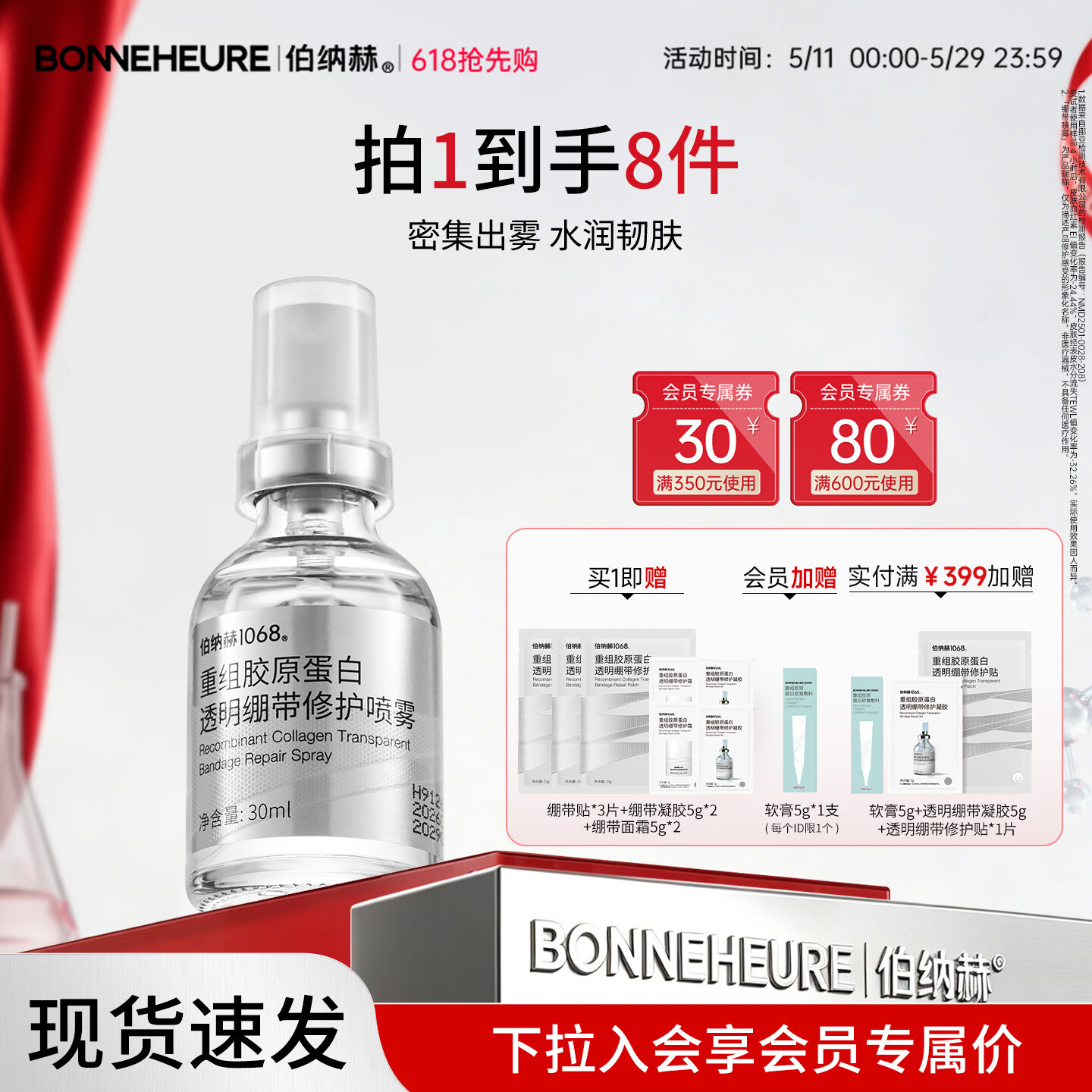 伯纳赫1068重组胶原蛋白透明绷带修护喷雾补水保湿修护肌肤屏障 30ml