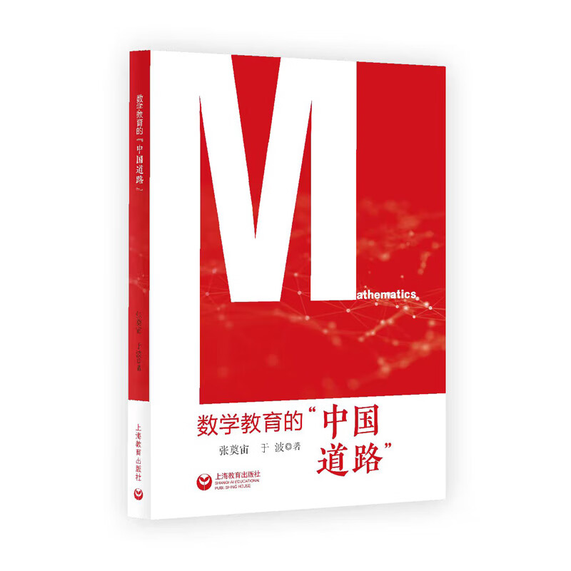 数学教育的中国道路 上海教育出版社 张奠宙 著 书籍 图书