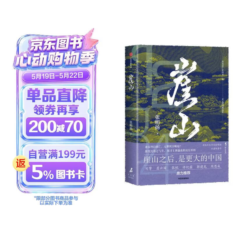 崖山 张明扬 著 宋元王朝 崖山海战 刘擎推荐 中国历史大变局 入选2024~2025得到年度书单Top15 弃长安 入关 此史有关风与月 天命与剑 非常之人 纸上谈兵作者