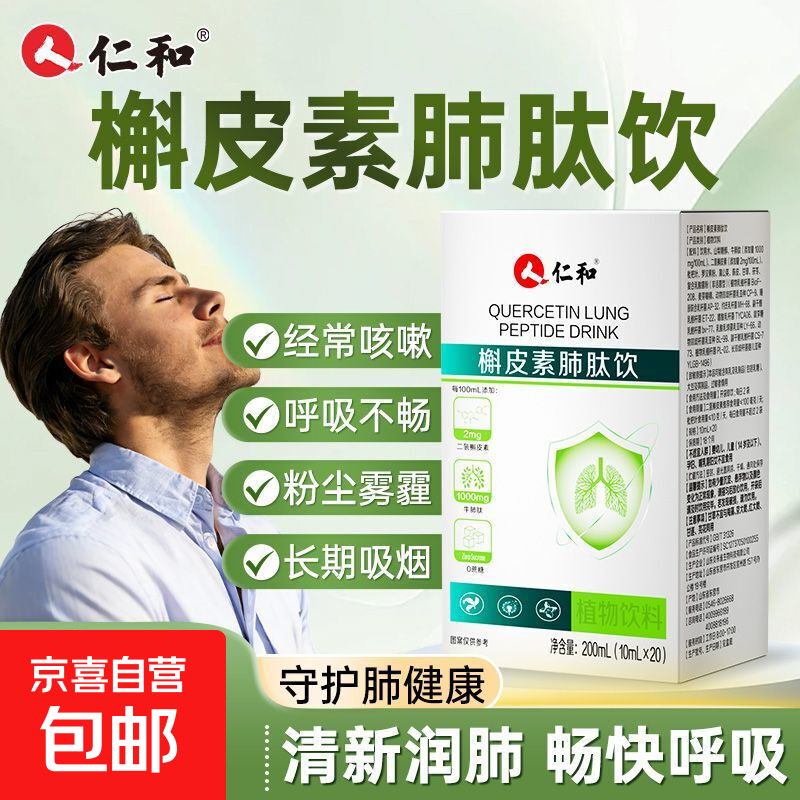 仁合和槲皮素护肺饮清肺化痰止咳润喉畅快呼吸吸烟肺部清理 3盒巩固装【深度清肺护肺】 200ml*3盒
