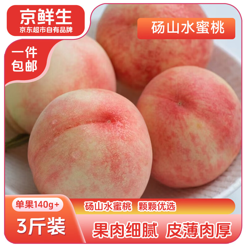 京鲜生安徽砀山水蜜桃净重3斤 单果140g+ 生鲜应季水果 源头直发