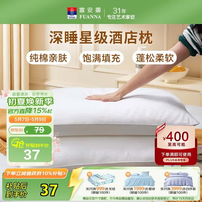 富安娜枕头芯纯棉面料成人枕酒店枕芯纤维软枕 中枕一个装74*48cm