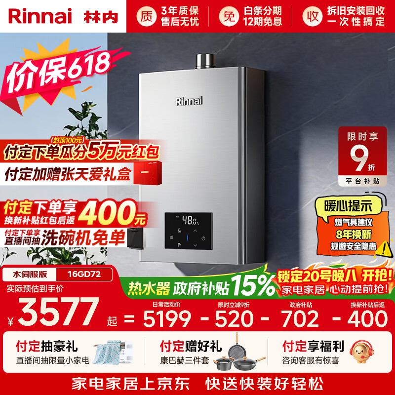 林内（Rinnai）【小蛮腰Max】16L燃气热水器  水伺服恒温 0.5℃调温 水伺服热水器上门安装 16GD72(JSQ31-GD72)