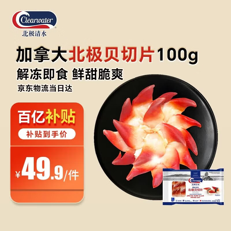 Clearwater北极清水加拿大去边去内脏北极贝刺身切片100g解冻即食海鲜