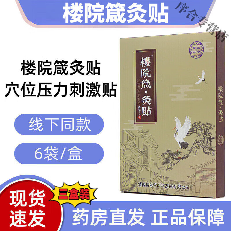 YUNV楼院箴灸贴淄博箴灸筋骨贴院线同消肿止痒无痛官方专用正品医用贴 3盒【巩固装】中度患者 【官方同售 品质保障】