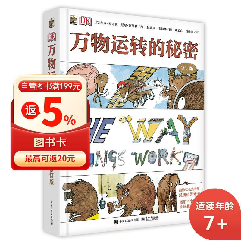DK万物运转的秘密文津奖图书小猛犸童书(精装) 一升二衔接 小升初衔接 