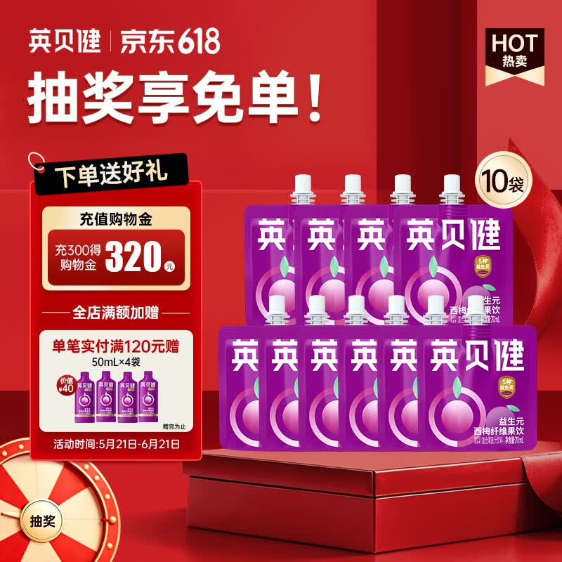 英贝健西梅汁 大餐救星益生元膳食纤维果饮 70ml*10袋组合装