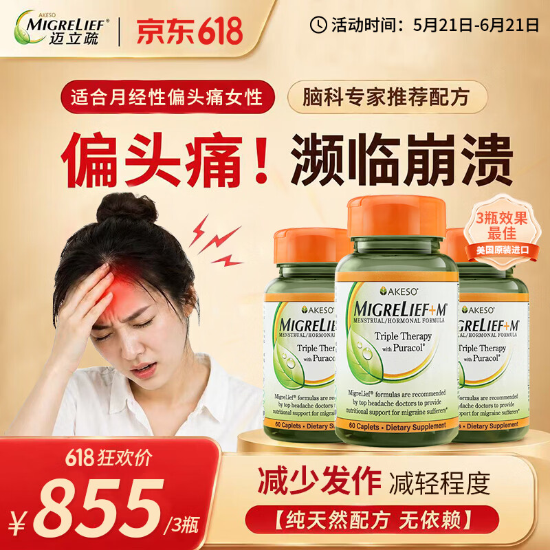 MigreLief美国进口迈立疏镁补剂小白菊预防缓解月经性舒缓偏头痛调节情绪 月经性舒缓偏头痛头疼头晕 60粒*3瓶 【疗程装】