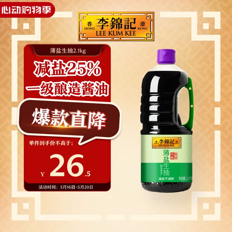 李锦记 薄盐系列  薄盐生抽 2.1kg【减盐 一级】健康更安心 味鲜 酱油