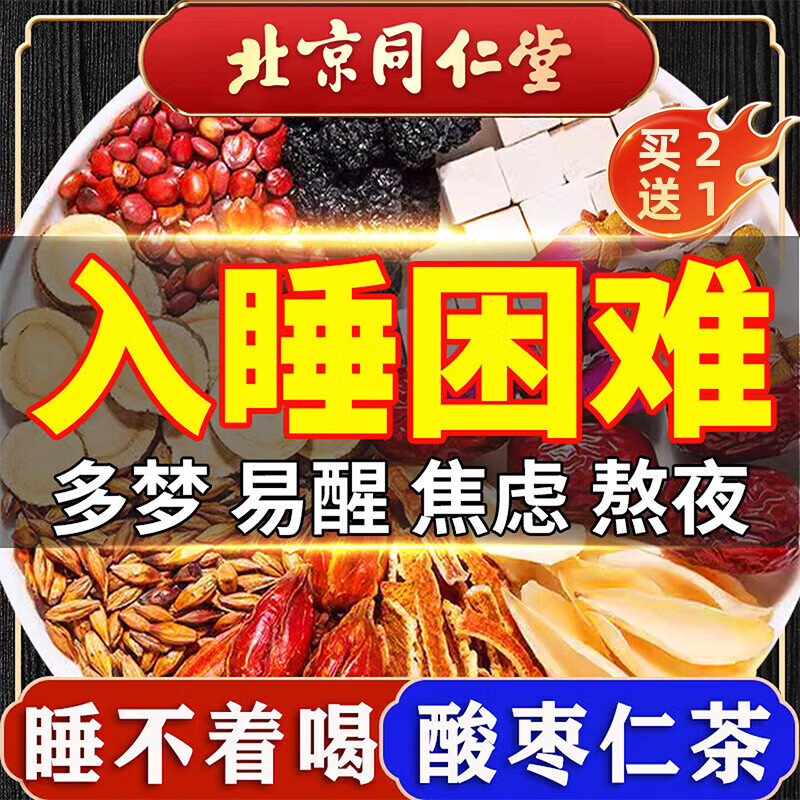 同仁堂（TRT）酸枣仁百合茯苓茶改善睡眠失眠安神助眠神经衰弱多梦养生茶150g
