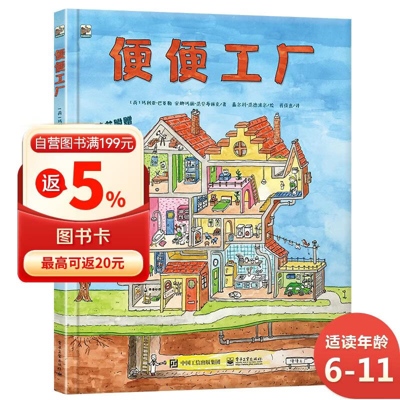 便便工厂 屎尿屁科普 小猛犸童书(精装) 