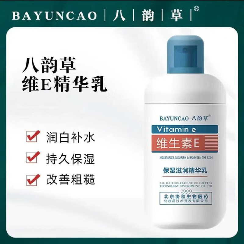八韵草 维生素e保湿滋润精华乳 120ml 1瓶装