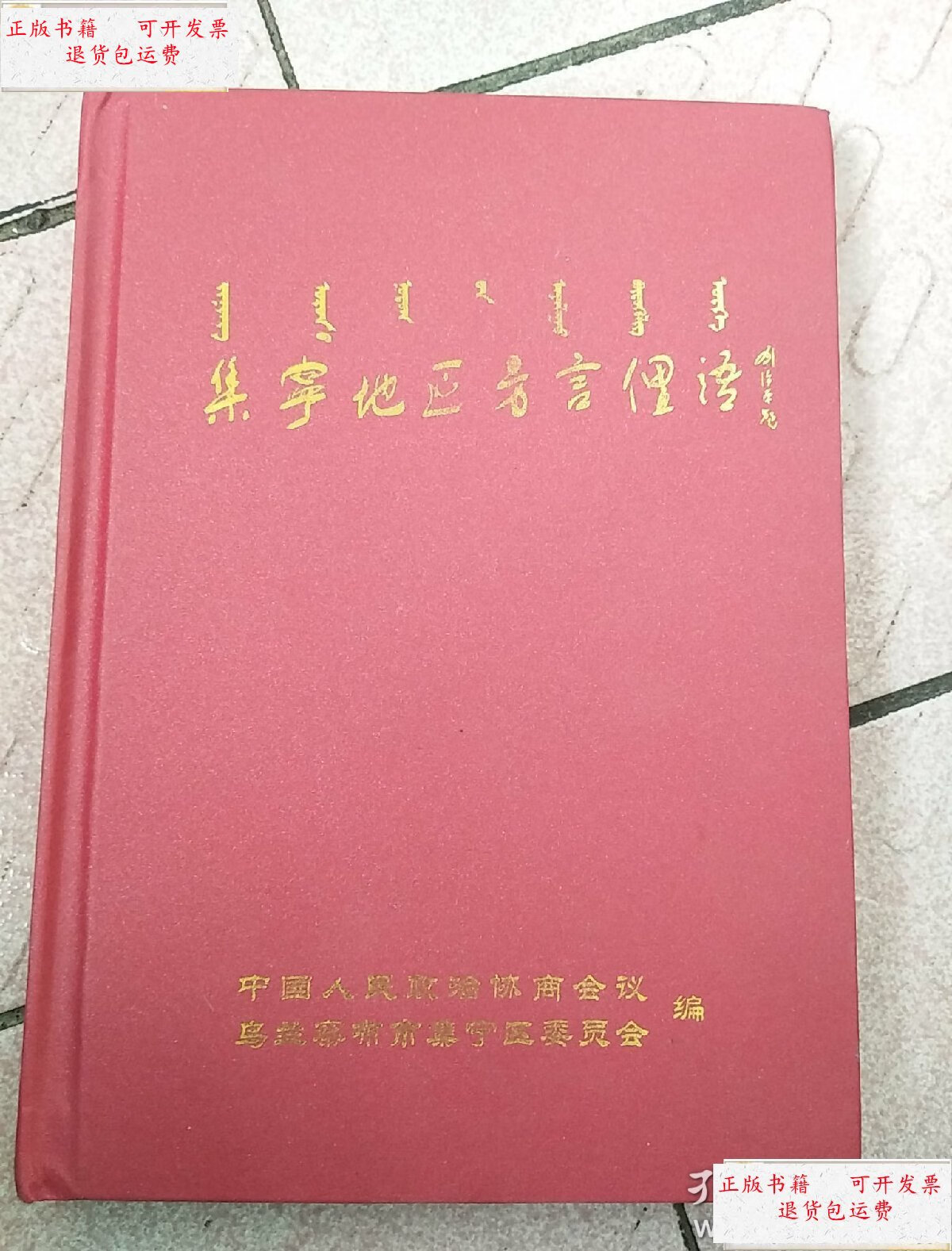 【二手9成新】集宁地区方言俚语 /不详 不详