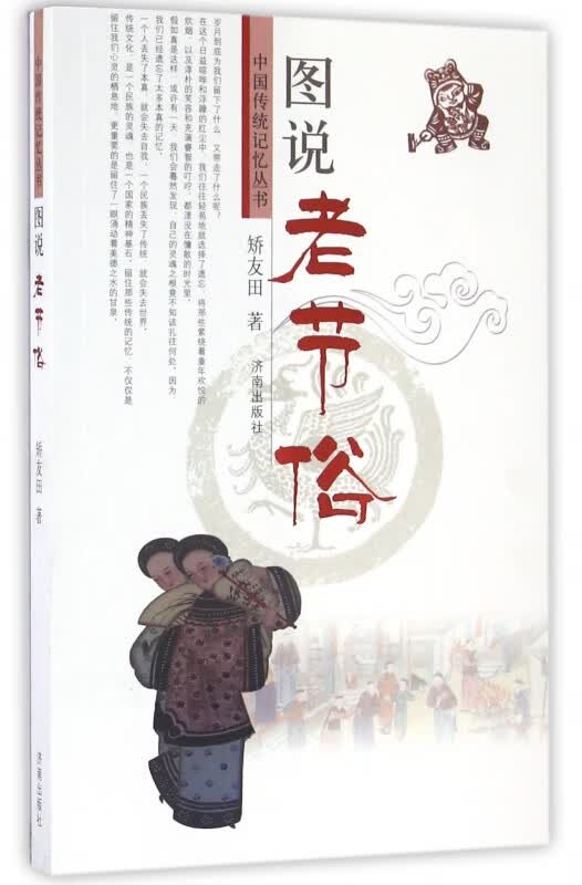 图说老节俗/中国传统记忆丛书