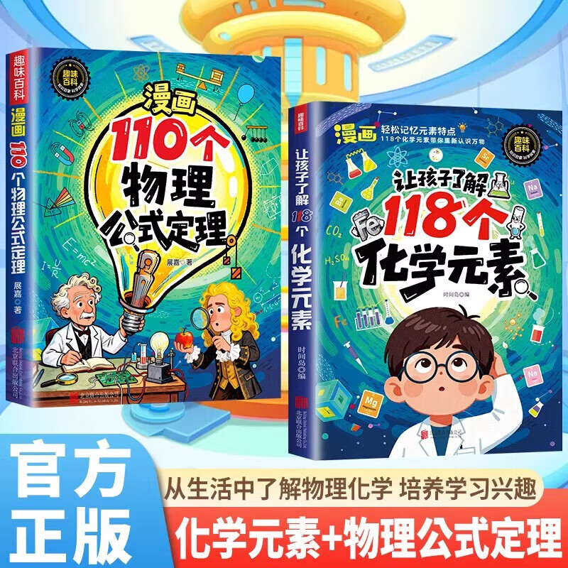 全2册 让孩子了解118个化学元素+漫画110个物理公式定理