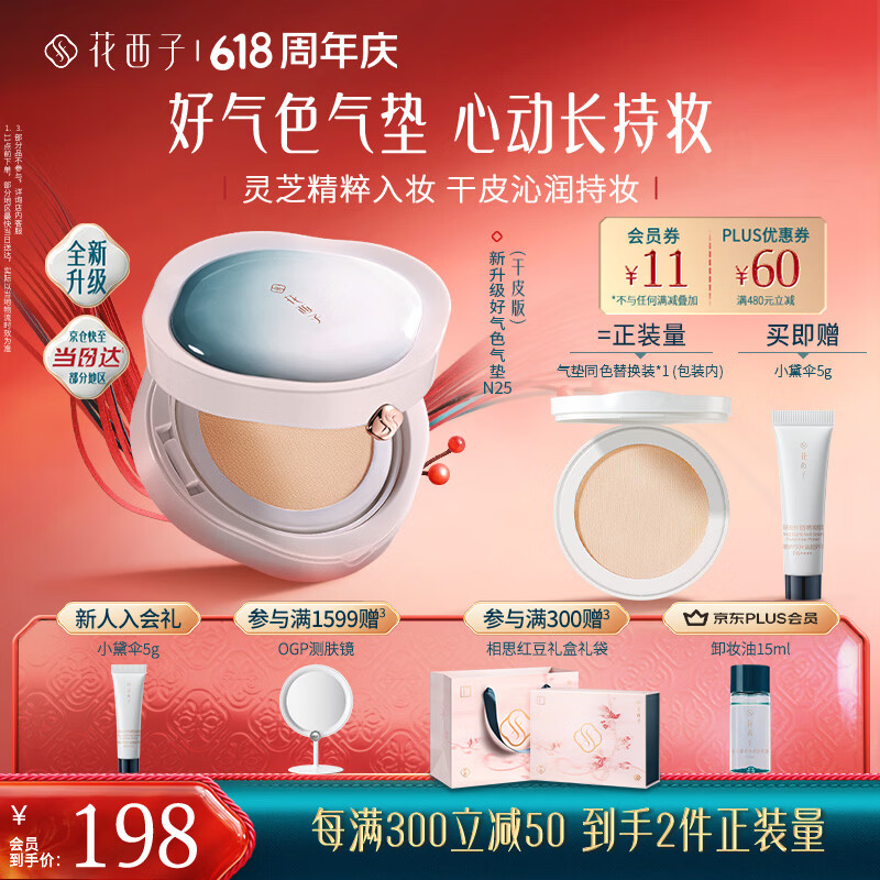 花西子气垫遮瑕持久滋润气垫粉底液持妆520送女朋友礼物 好气色干皮N25