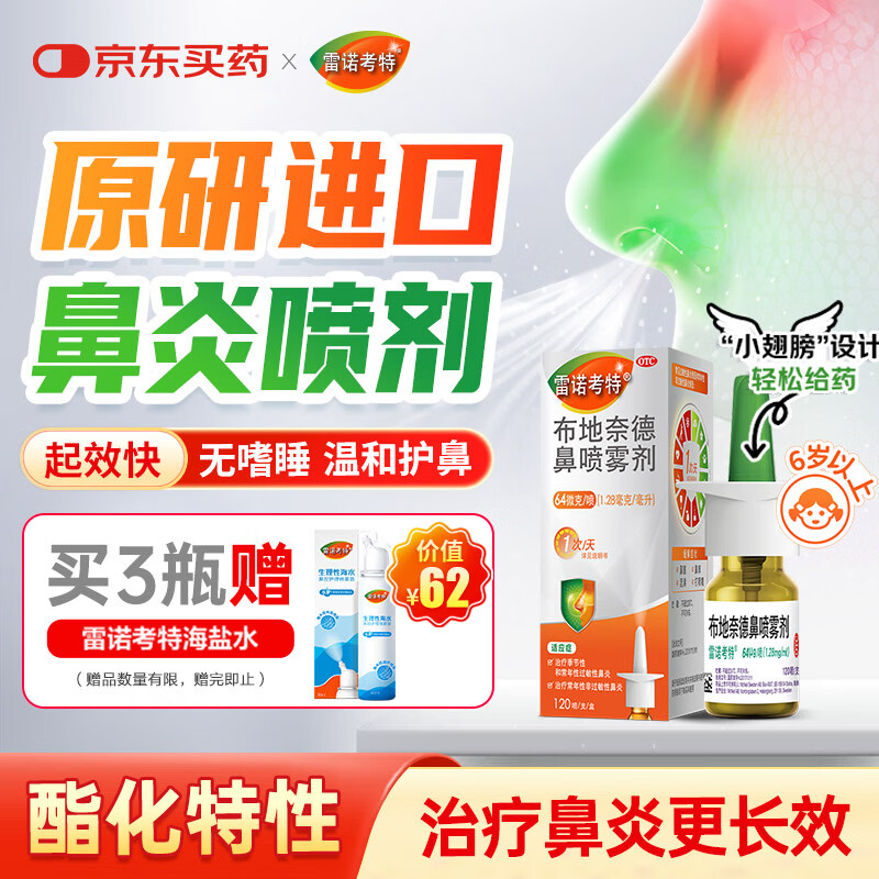 【原研进口】雷诺考特布地奈德鼻喷雾剂64μg*120喷过敏性鼻炎喷剂专用药非氯雷他定西替利嗪吸入混悬液儿童