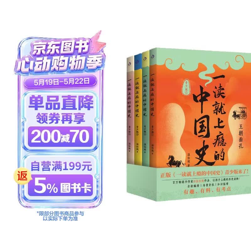 一读就上瘾的中国史：青少版（全四册）（温伯陵作品，让孩子格局炸裂的历史读物！全新编排、知识猛增）