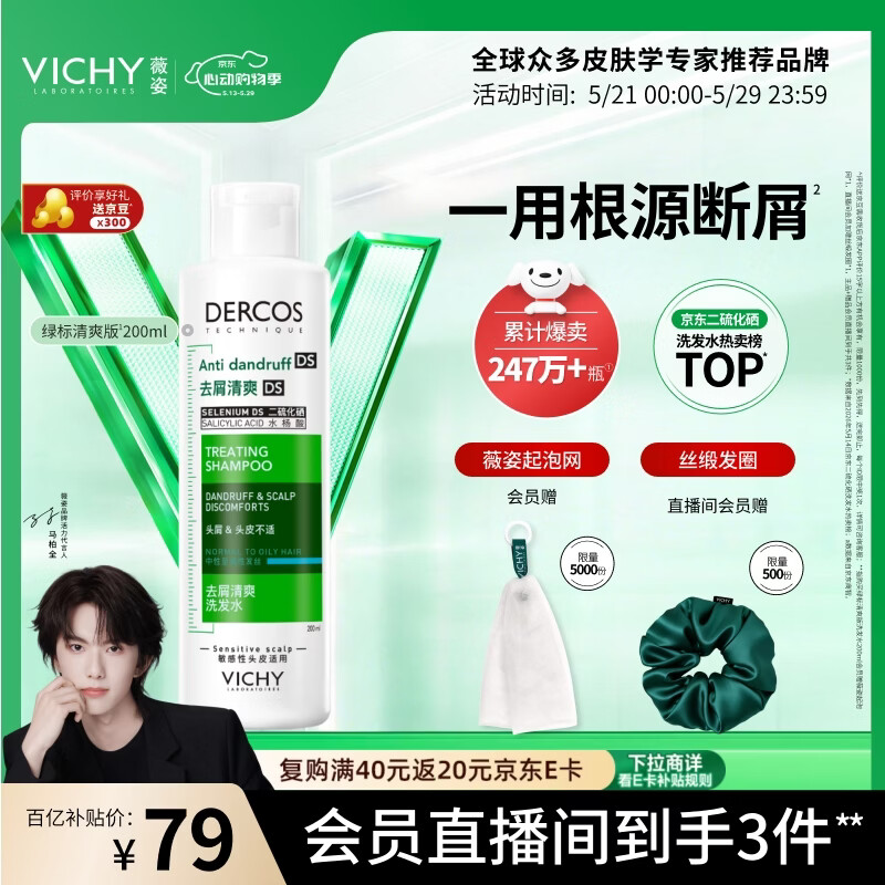 薇姿（VICHY）去屑洗发水绿标1%二硫化硒洗发水男士女士缓解头痒洗发露200ml