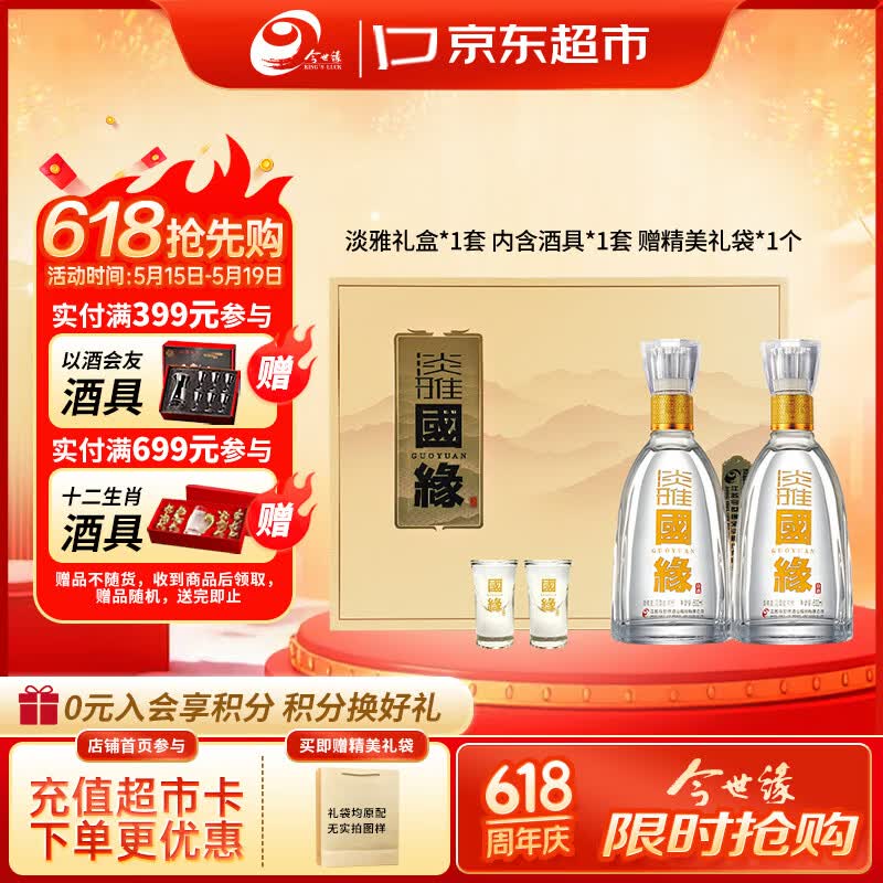 今世缘 国缘淡雅礼盒 幽雅醇厚型白酒 42度 500ml*2瓶 送礼 热销商品