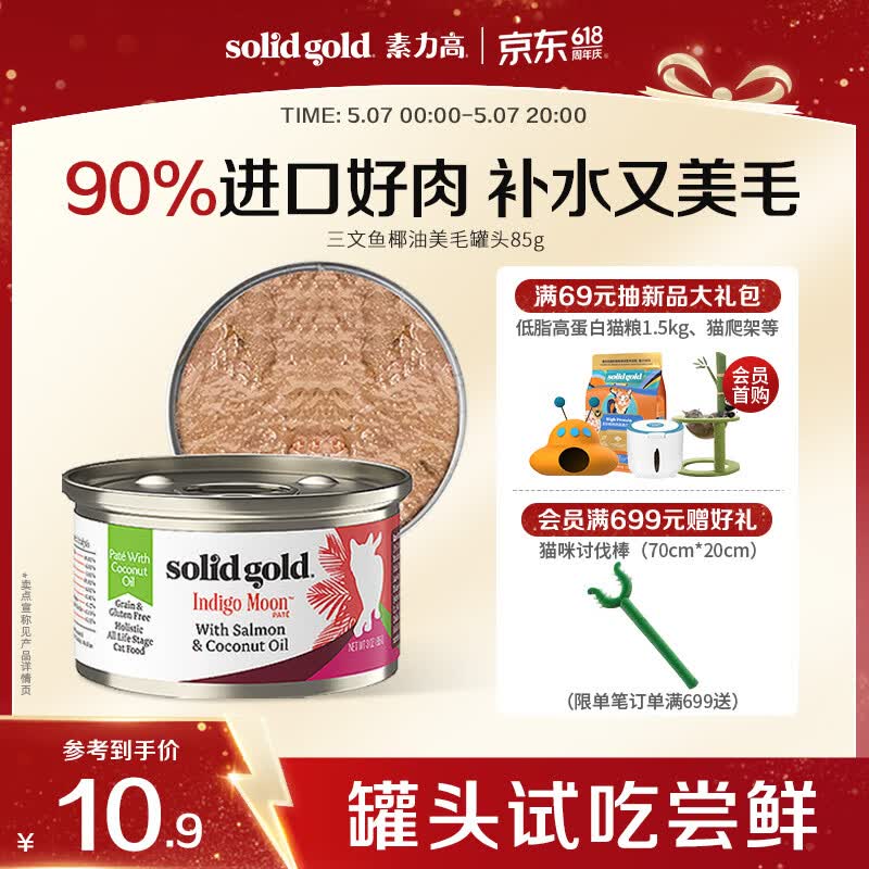 素力高（SolidGold）进口主食级猫罐头湿粮 三文鱼 椰油美毛 高肉量 补水 85g