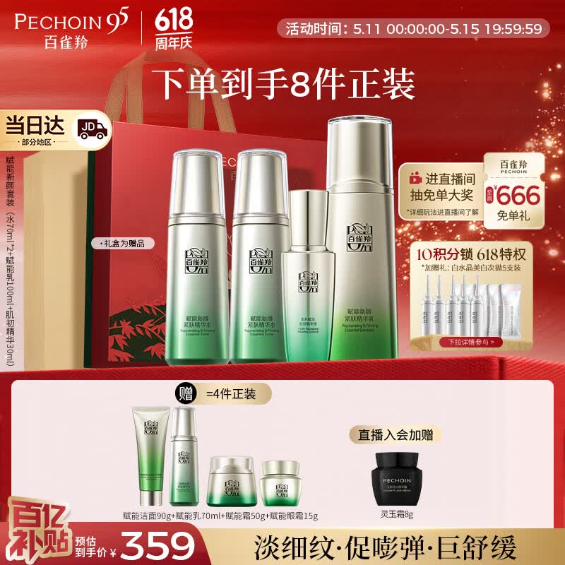 百雀羚（PECHOIN）护肤套装赋能4件套水水乳精华抗皱紧致品质国货情人节礼物