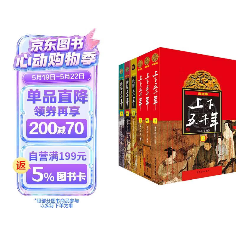 上下五千年+世界五千年（套装共6册）[9-12岁] 