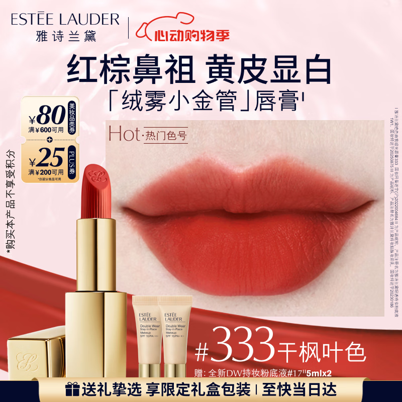 雅诗兰黛绒雾哑光唇膏333#干枫叶色口红礼盒化妆品套装520送女朋友礼物