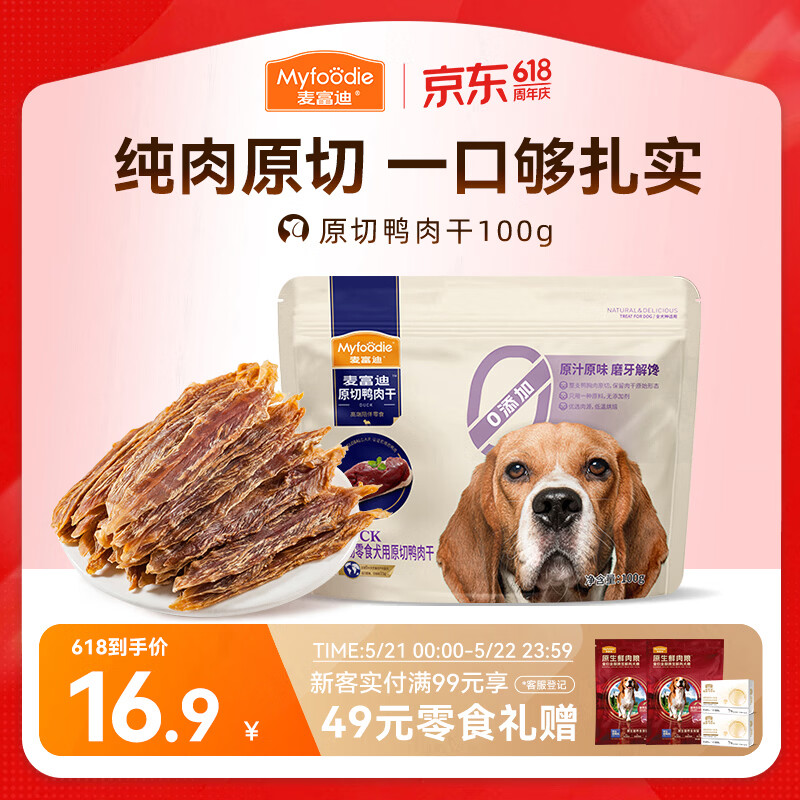 麦富迪（Myfoodie）麦富迪狗狗零食 原切鸭肉干100g成幼犬磨牙棒训练奖励解馋