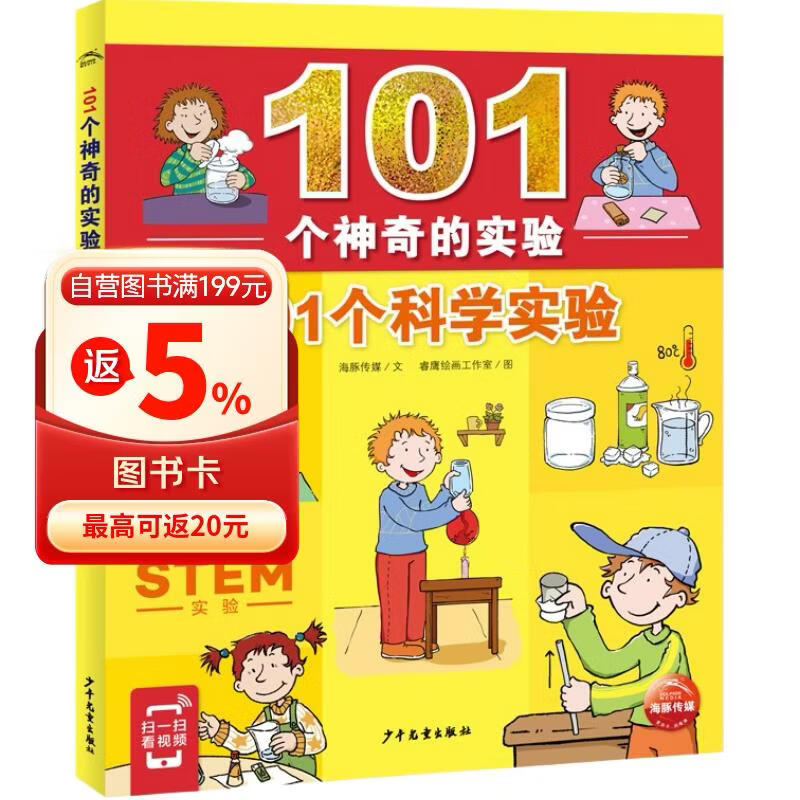 101个神奇的实验101个科学实验7-10岁儿童科学科普启蒙书小学生一二年级少儿百科全书十万个为什么幼儿图书故事百问百答课外阅读书籍