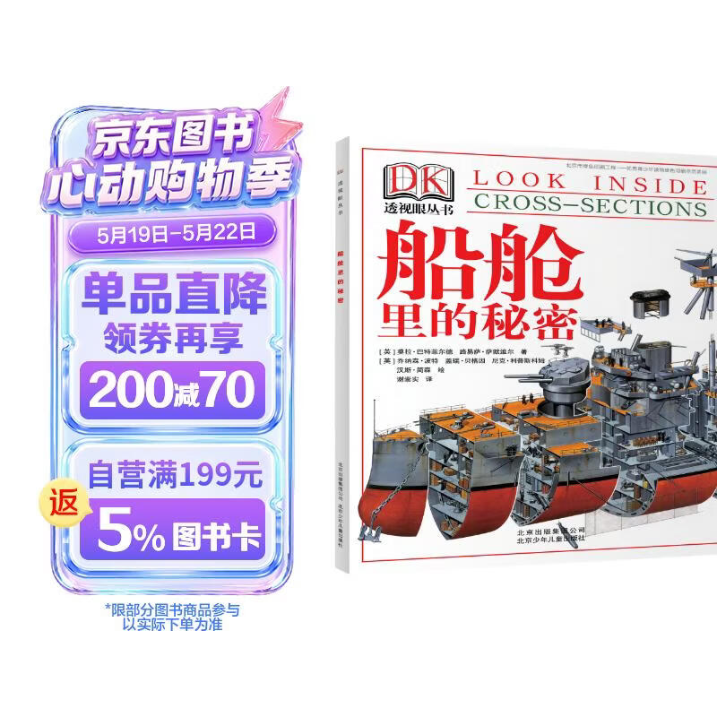 DK透视眼丛书 船舱里的秘密 