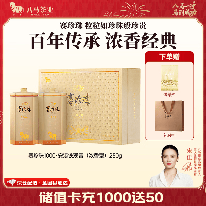 八马茶业 赛珍珠 特级 安溪铁观音 浓香型 乌龙茶 端午送礼茶叶 礼盒装 【赛珍珠1000】250g
