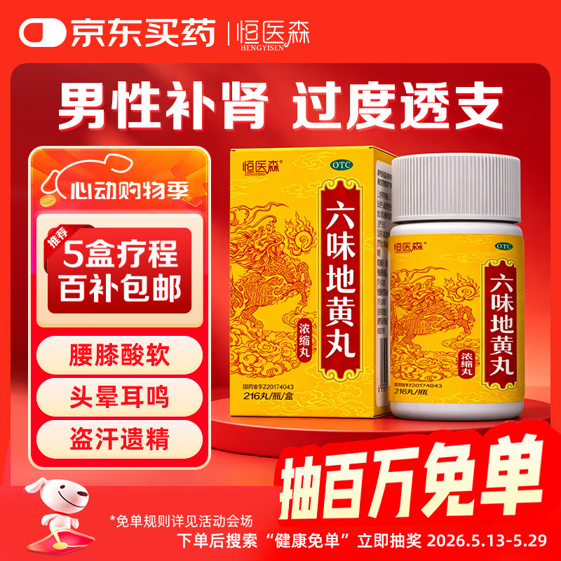 恒医森 六味地黄丸（浓缩丸）216丸 男科用药补肾强身阳痿早泄壮阳药男士用手过度6味位地黄丸京东自营大药房