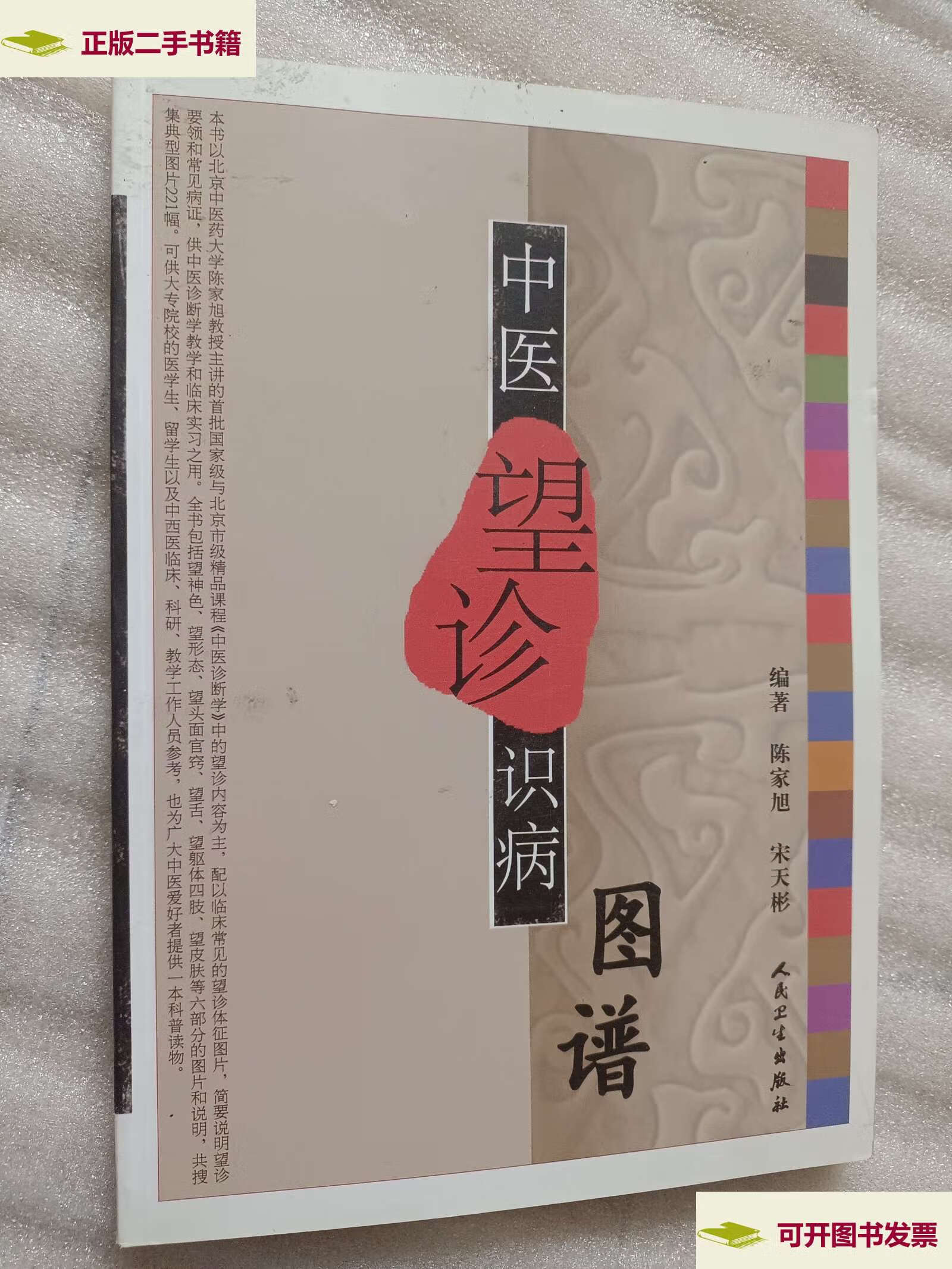 【二手9成新】中医望诊识病图谱 /陈家旭 人民卫生