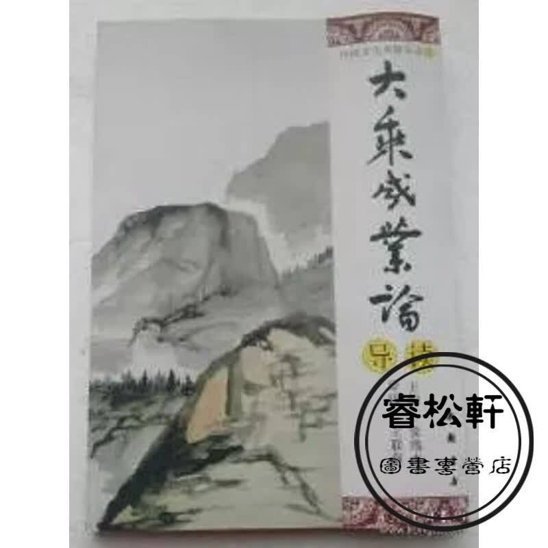 大乘成业论导读