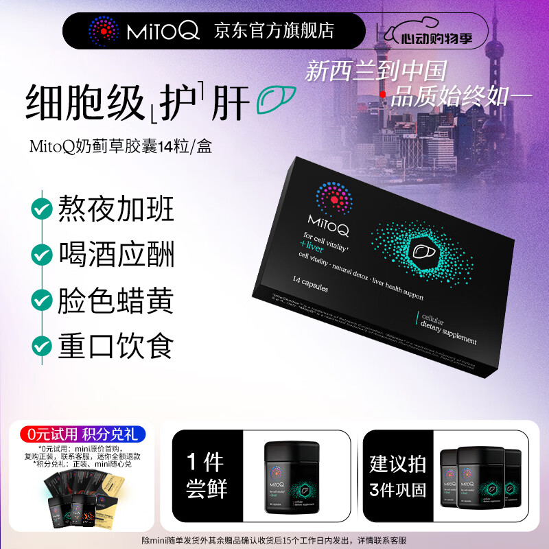 MitoQ奶蓟草护肝胶囊 靶向修复10倍吸收 护肝片水飞蓟熬夜养肝护肝排毒 MINI装14粒