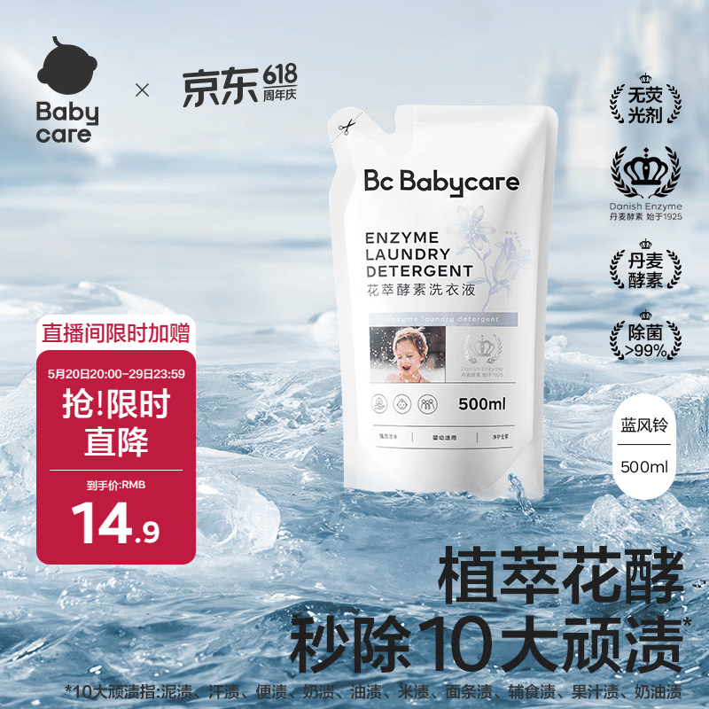 babycare儿童花萃酵素洗衣液 去污除菌香氛清洁剂 维也纳蓝风铃 500ml