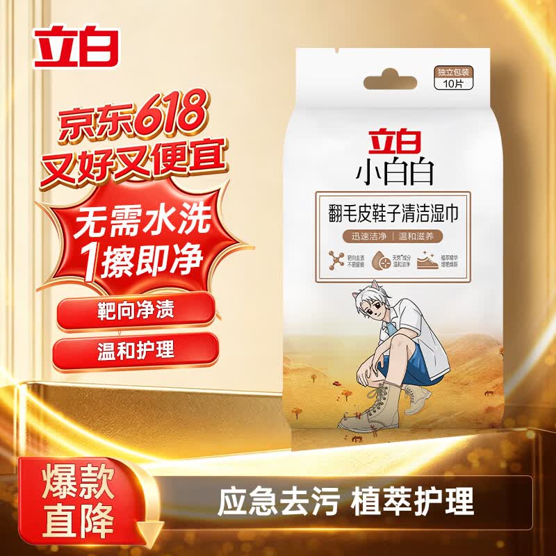 立白小白白翻毛皮鞋子清洁湿巾10片装 温和免水洗鞋增艳除顽固油污 仅9.9元